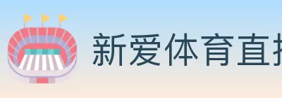 新爱体育直播 logo